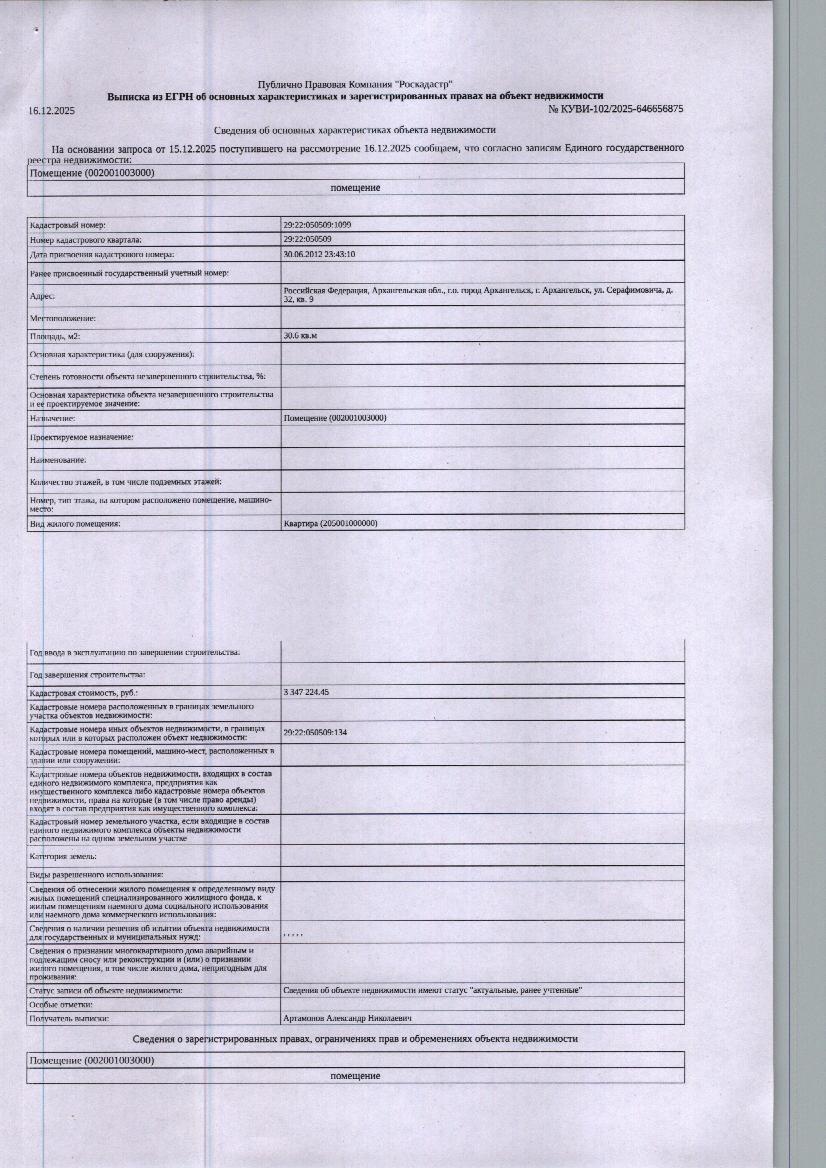 Жилое помещение (квартира) общей площадью 30,6 кв. м, кадастровый номер: 29:22:050509:1099, адрес: г. Архангельск, ул. Серафимовича, д. 32, кв. 9