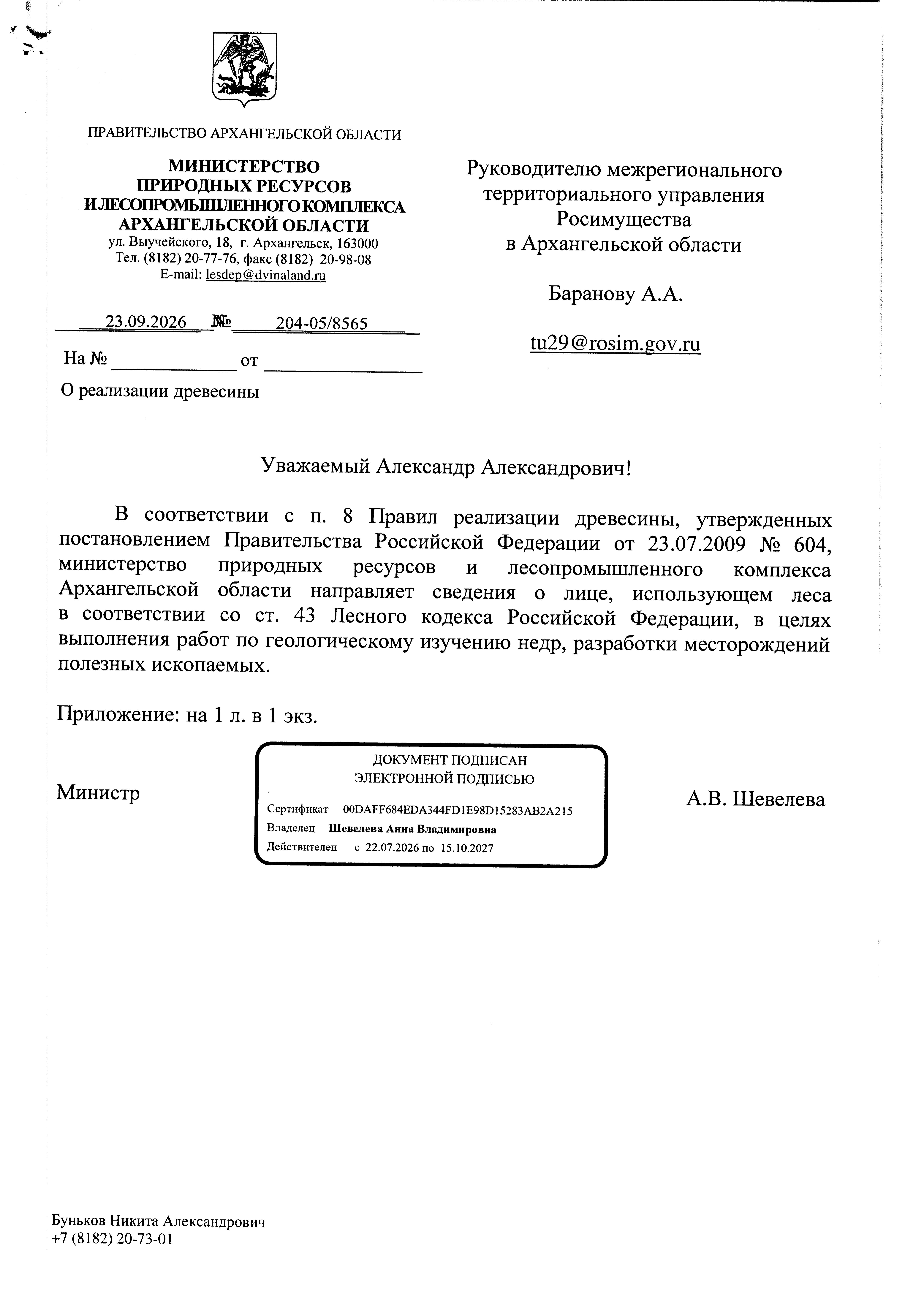 Деловая древесина: сосна – 3,0 куб.м., ель - 8,0 куб.м, береза – 2 куб. м Дровяная древесина: лиственница – 2,0 куб.м., береза - 4,0 куб.м. Всего древесины: деловая – 13,0 куб.м., дровяная – 6,0 куб.м.