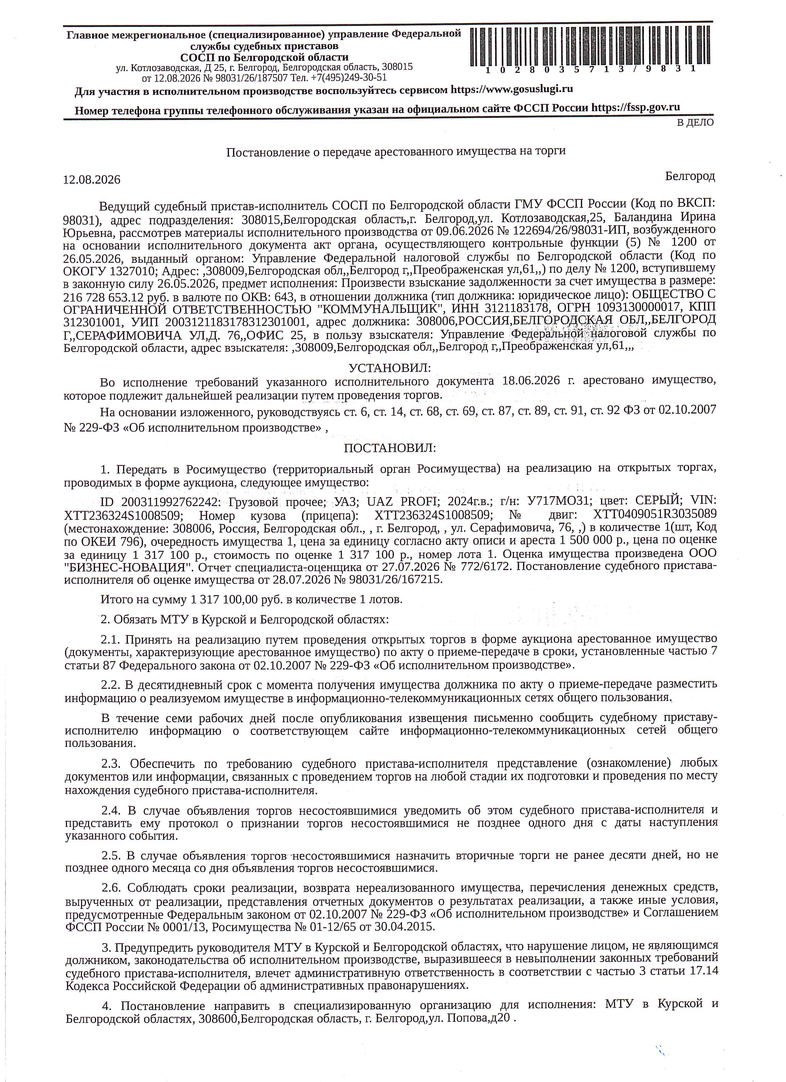 Автомобиль грузовой УАЗ PROFI, 2024 года выпуска, государственный номер У717МО31, цвет - серый, идентификационный номер (VIN) XTT236324S1008509, номер кузова (прицепа) XTT236324S1008509, номер двигателя XTT0409051R3035089, объем двигателя (см. куб) 2693, мощность двигателя (кВт/л.с.) 110/149.6. Наличие внешних повреждений: без видимых внешних повреждений, треснуто лобовое. Имущество обременено: арест, запрещение регистрации, залог (Федеральная налоговая служба).