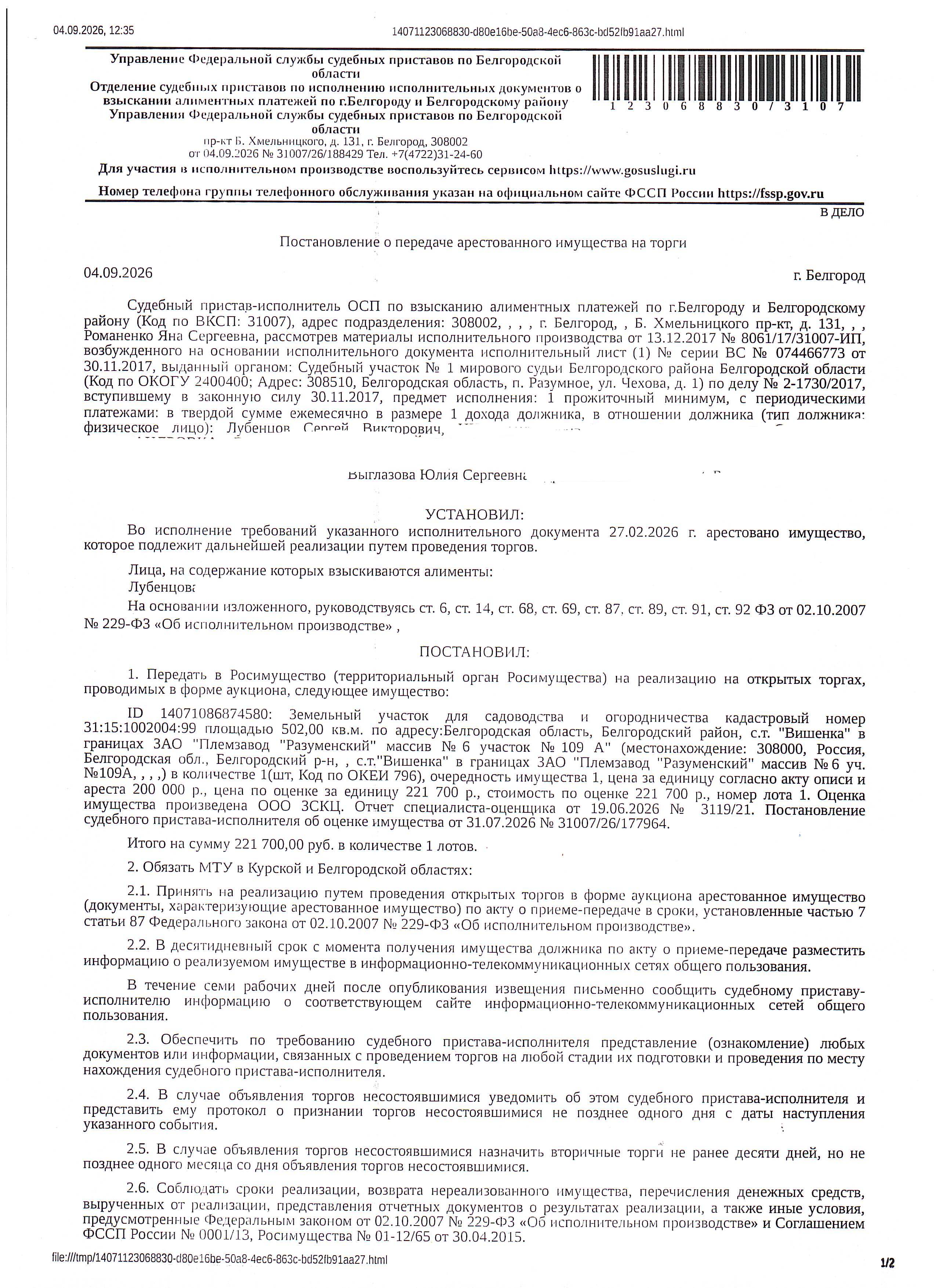 Земельный участок площадью 502 кв. м, кадастровый номер 31:15:1002004:99. Имущество обременено: арест, запрещение регистрации. Имущество принадлежит на праве собственности Лубенцову С.В. Основание реализации: постановление о передаче арестованного имущества на торги от 04.09.2026 №31007/26/188429 ОСП по взысканию алиментных платежей по г. Белгороду и Белгородскому району