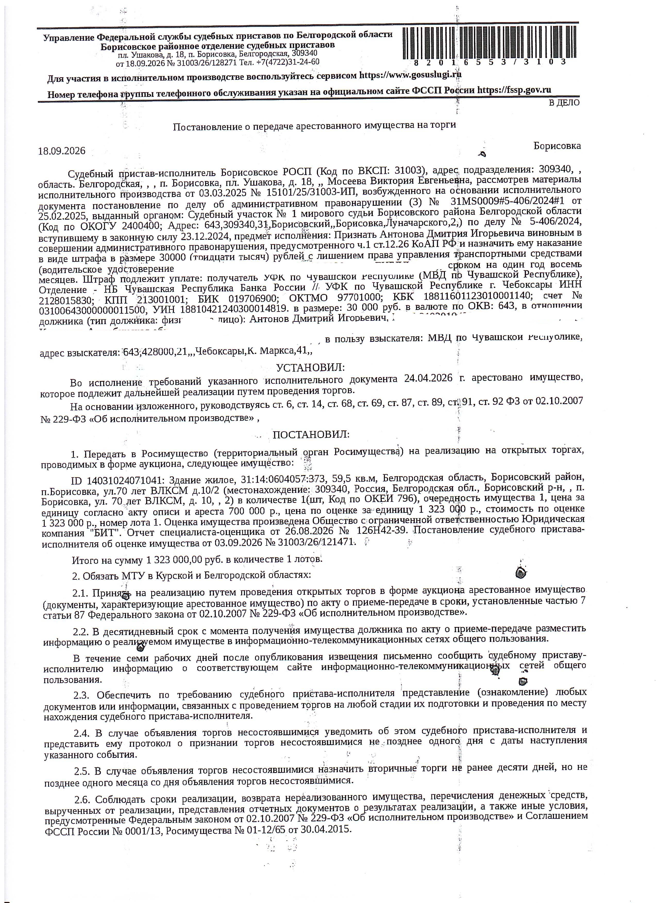 Жилое здание (часть жилого дома) площадью 59,5 кв. м, кадастровый номер 31:14:0604057:373. Имущество обременено: арест, запрещение регистрации. Имущество принадлежит на праве собственности Антонову Д.И. Основание реализации: постановление о передаче арестованного имущества на торги от 18.09.2026 № 31003/26/128271 Борисовского РОСП