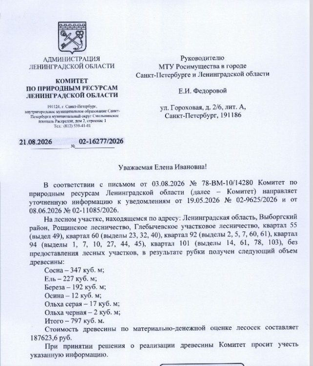Древесина в количестве: 797 куб.м.