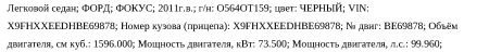 АМТС ФОРД ФОКУС, г.в.2011, г/н О564ОТ159, VIN X9FHXXEEDHBE69878, имеются повреждения, соб-к: Егоров И. Н.