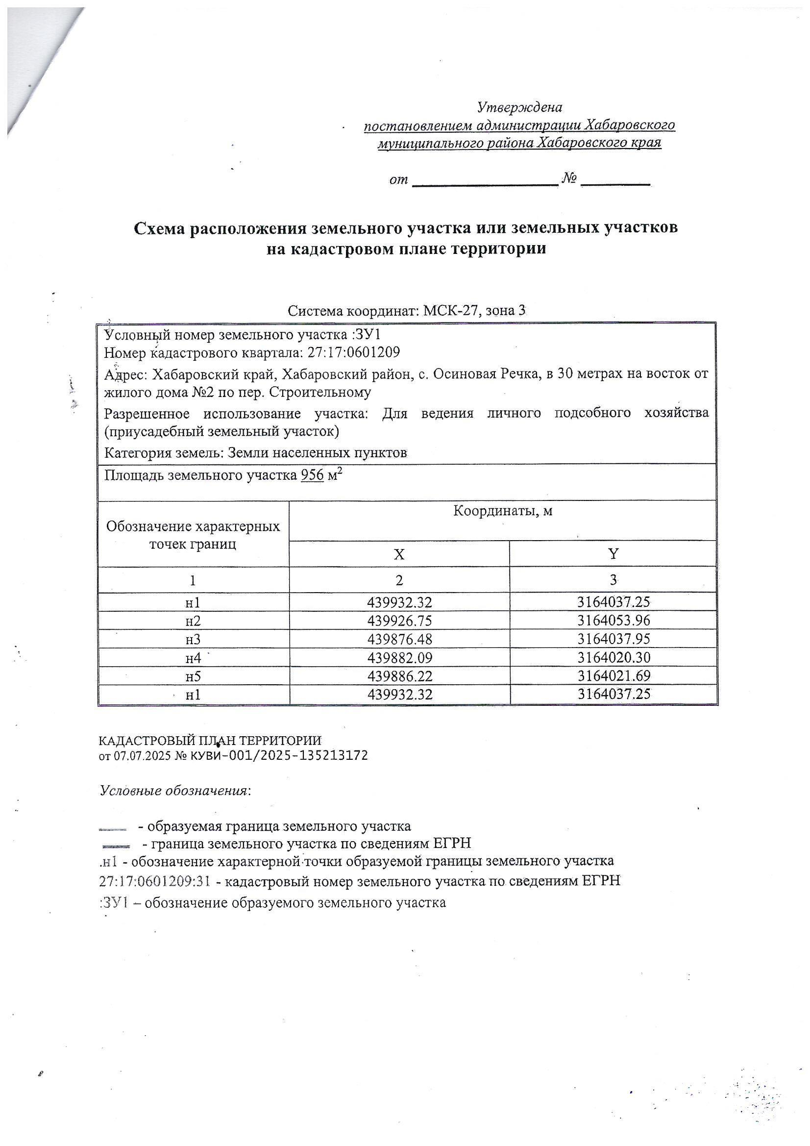 земельный участок площадью 956 кв. метров, расположенный по адресу: Хабаровский край, Хабаровский район, с. Осиновая Речка, в 30 метрах на восток от жилого дома № 2 по пер. Строительному, категория земель – земли населенных пунктов, цель использования – для ведения личного подсобного хозяйства (приусадебный земельный участок) (код по классификатору 2.2).