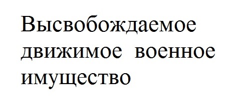 Высвобождаемое движимое  военное имущество