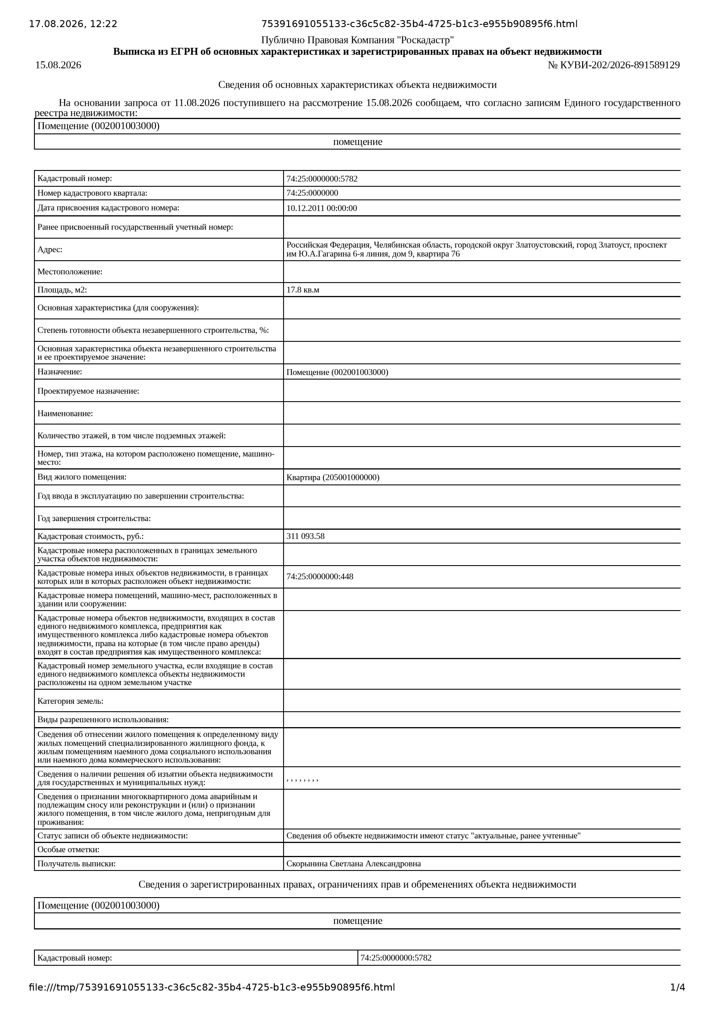 Жилое помещение (квартира), площадью 17,8 м2, кадастровый номер: 74:25:0000000:5782, г. Златоуст, пр-т им. Ю.А. Гагарина, 6-я линия, д.9, кв. 76, рег. 74-20668;
