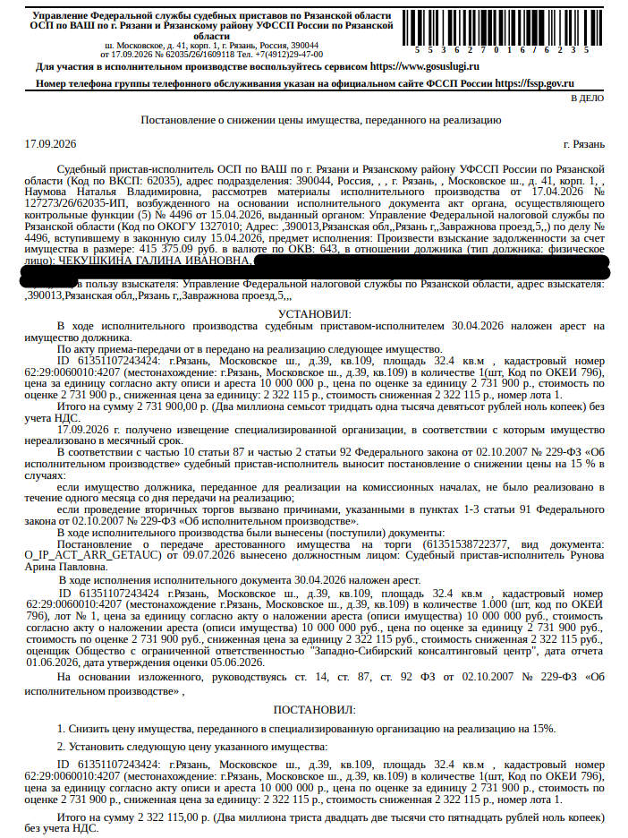 Помещение, назначение: жилое, наименование: квартира, площадь 32,4 кв.м., кадастровый номер 62:29:0060010:4207, местоположение: г.Рязань, Московское ш., д.39, кв.109. Согласно справке ООО «Р-Энергия» от 13.07.2026 по данному адресу зарегистрирован 1 человек, задолженность по взносам на капитальный ремонт составляет 23337,42 руб. Взыскатель: УФНС по Рязанской области. Должник: Чекушкина Г.И.