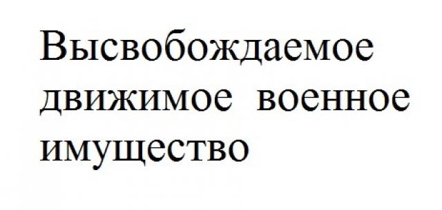 Высвобождаемое движимое  военное имущество